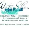 форум производителей воды WaterShow2019 в Москве