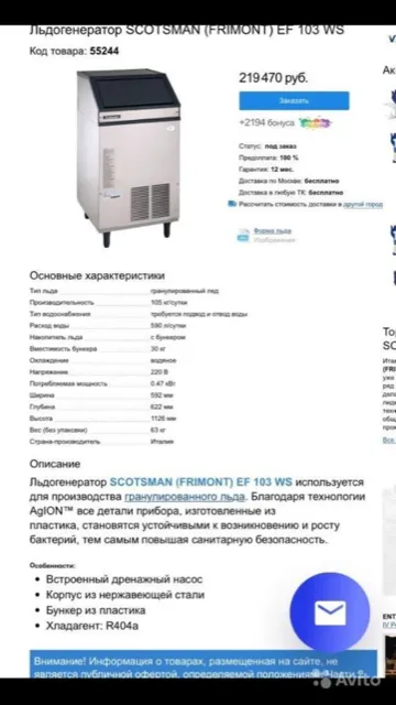 новый Льдогенератор Scotsman EF103ws в Москве