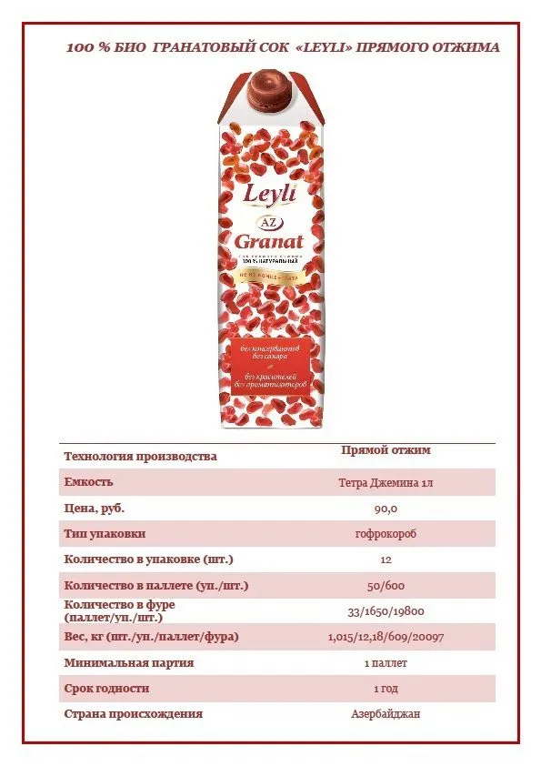  Гранатовые соки и нектары  Leyli  в Москве 4